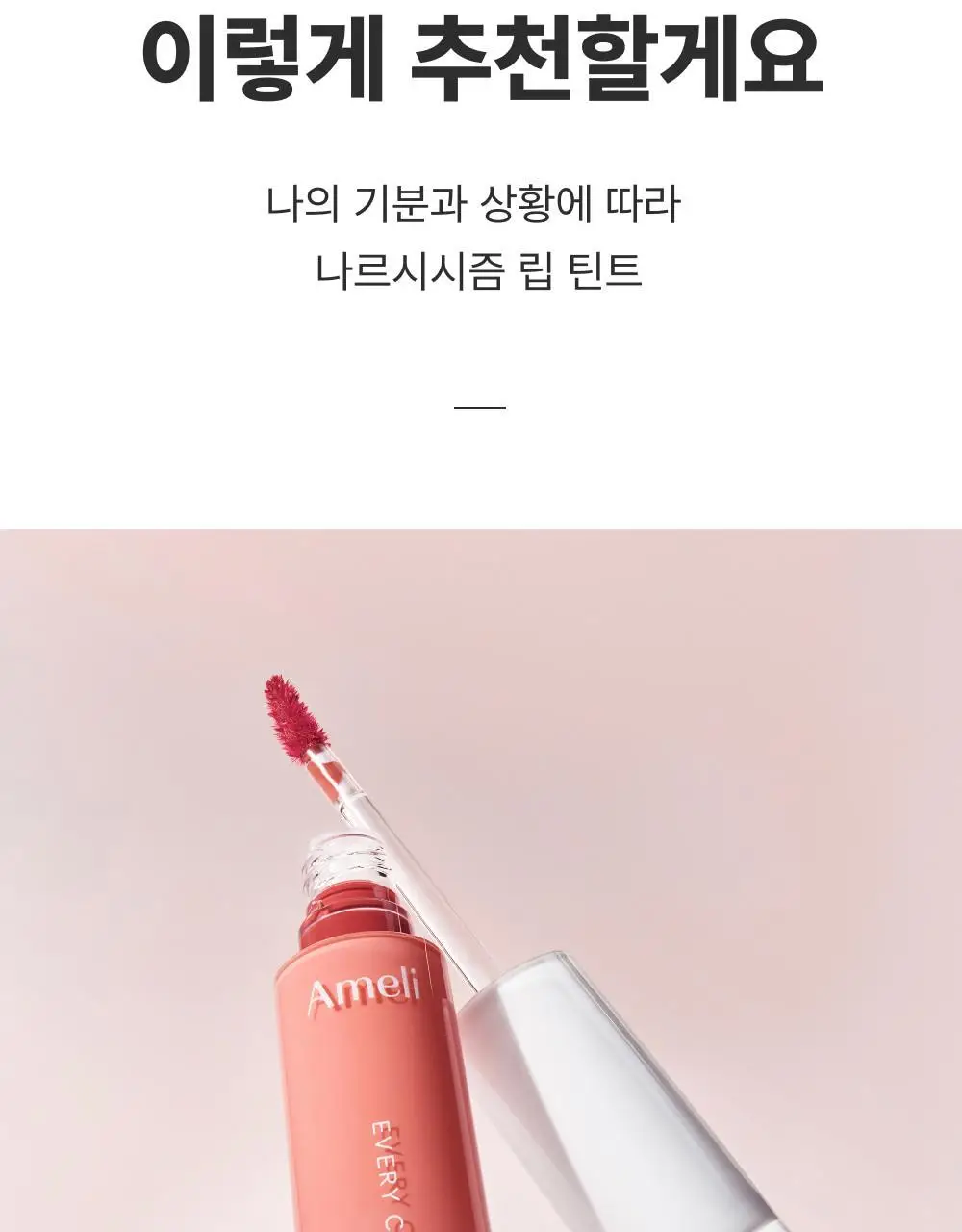 [NEW] 아멜리 나르시시즘 립 틴트 7종 상세페이지 12